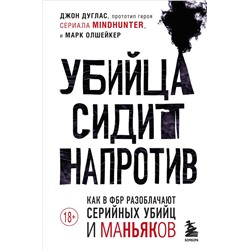 Эксмо Джон Дуглас, Марк Олшейкер "Убийца сидит напротив. Как в ФБР разоблачают серийных убийц и маньяков"