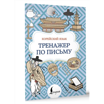 АСТ . "Корейский язык. Тренажер по письму"