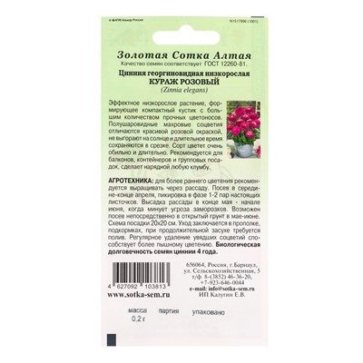 Семена Цинния «Кураж Розовый», 0.2 г, «Золотая Сотка Алтая»