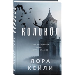 Эксмо Лора Кейли "Колокол (формат клатчбук)"
