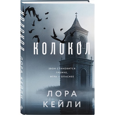 Эксмо Лора Кейли "Колокол"