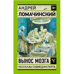 АСТ Ломачинский А.А. "Вынос мозга. Записки судмедэксперта"