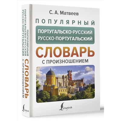 АСТ С. А. Матвеев "Популярный португальско-русский русско-португальский словарь с произношением"