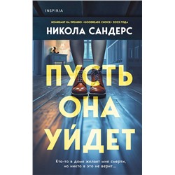 Эксмо Никола Сандерс "Пусть она уйдет"
