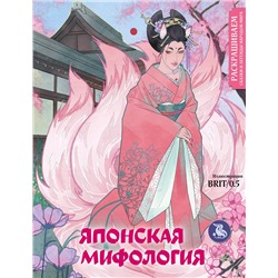 Эксмо BRIT/0.5 "Японская мифология. Раскрашиваем сказки и легенды народов мира"