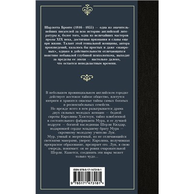 АСТ Шарлотта Бронте "Шерли"
