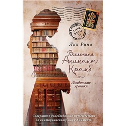 Эксмо Лин Рина "Анимант Крамб. Вселенная Анимант Крамб. Лондонские хроники (#2)"