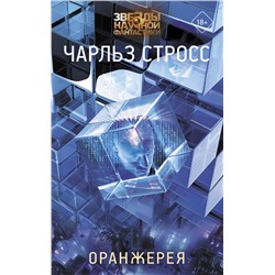 377318 АСТ Чарльз Стросс "Оранжерея"