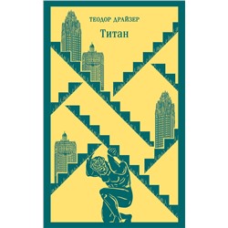 Эксмо Теодор Драйзер "Титан"