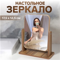 Зеркало настольное BAMBOO, зеркальная поверхность 17.5×12.5 см, бежевое
