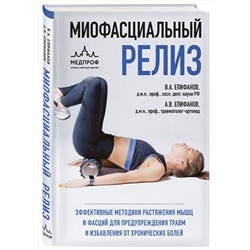 Эксмо Виталий Епифанов, Александр Епифанов "МИОФАСЦИАЛЬНЫЙ РЕЛИЗ. Эффективные методики растяжения мышц и фасций для предупреждения травм и избавления от хронических болей"