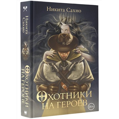 385081 АСТ Никита Сахно "Охотники на героев"