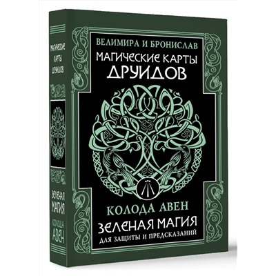 АСТ Велимира, Бронислав "Магические карты друидов. Зеленая магия для защиты и предсказаний. Колода Авен"