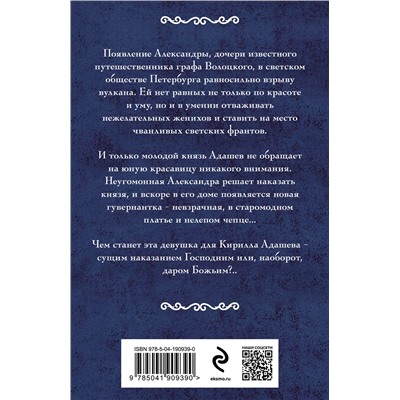 Эксмо Ирина Мельникова "Александра - наказание Господне"