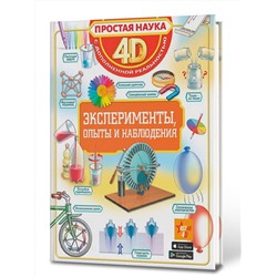 АСТ Спектор А.А., Аниашвили К.С., Вайткене Л.Д. "Эксперименты, опыты и наблюдения"