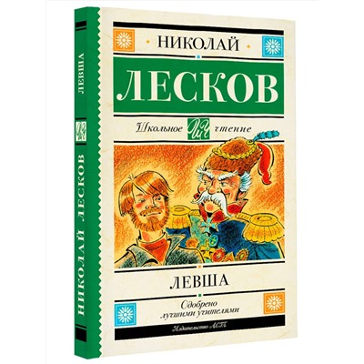 АСТ Лесков Н.С. "Левша"