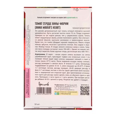 Семена Томат Сердце Анны-Марии (Anna Maria's Heart) 10 шт. / НОВИНКА  12.29 г.