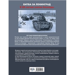 Эксмо Александр Мясников "Ленинградская битва. Факты и мифы с документами и фотографиями"