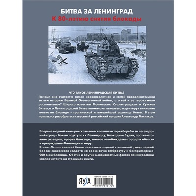 Эксмо Александр Мясников "Ленинградская битва. Факты и мифы с документами и фотографиями"