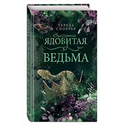 Эксмо Тереза Споррер "Ядовитая ведьма (#1)"