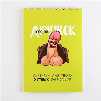 Скетчбук «Дружок» , формат А5, 40 листов, 18+.