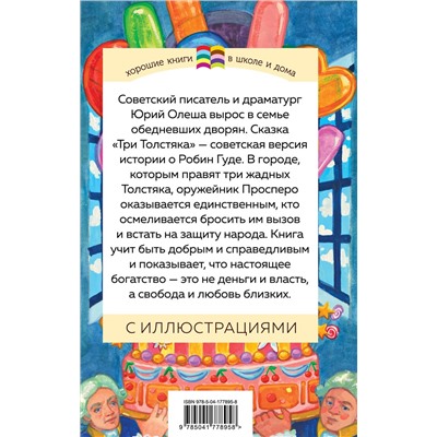 Эксмо Юрий Олеша "Три Толстяка"