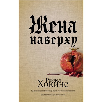АСТ Рейчел Хокинс "Жена наверху"