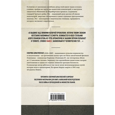Эксмо Северина Шмаглевская "Дым над Биркенау. Страшная правда об Освенциме"