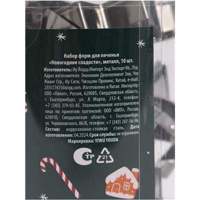 Формы для вырезания печенья «Новогодние сладости», набор 10 шт., нержавеющая сталь