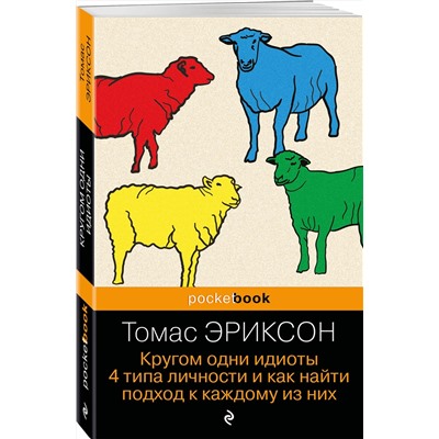 Эксмо Томас Эриксон "Кругом одни идиоты. 4 типа личности и как найти подход к каждому из них"