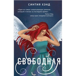 Эксмо Синтия Хэнд "Свободная"