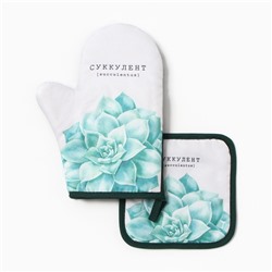Кухонный набор «Суккулент»: варежка-прихватка 20×27 см, прихватка 17×17 см