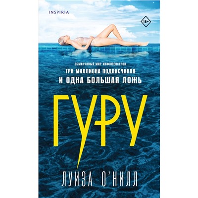 Эксмо Луиза О’Нилл "Гуру"