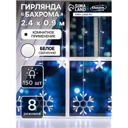Гирлянда «Бахрома» 2.4×0.9 м с насадками «Снежинки», IP20, прозрачная нить, 150 LED, свечение белое, 8 режимов, 220 В