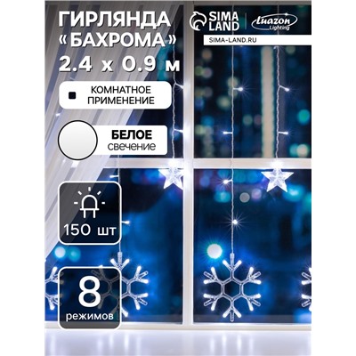Гирлянда «Бахрома» 2.4×0.9 м с насадками «Снежинки», IP20, прозрачная нить, 150 LED, свечение белое, 8 режимов, 220 В