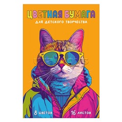 Бумага цветная 16 л.8 цв  "Яркий кот"
