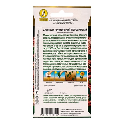 Семена цветов Алиссум приморский Персиковый  Золотая серия, Ц/П,0,1 г