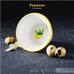 Рамекин Доляна «Лимон», 250 мл, d=11.4 см, жаропрочная керамика, белый
