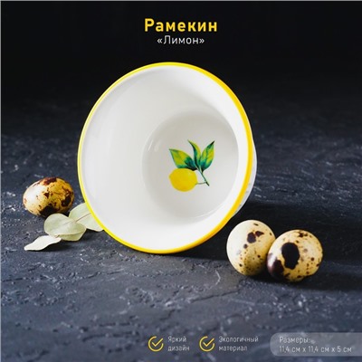Рамекин Доляна «Лимон», 250 мл, d=11.4 см, жаропрочная керамика, белый