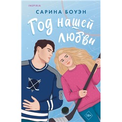 Эксмо Сарина Боуэн "Год нашей любви"