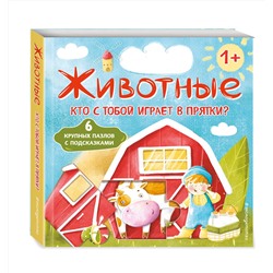 Эксмо Нет автора "Животные. Кто с тобой играет в прятки? (с ил.)"