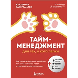 Эксмо Владимир Завертайлов "Тайм-менеджмент для тех, у кого лапки. Как управлять рутиной и работой так, чтобы избежать хаоса и чувствовать себя полным сил"