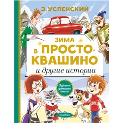 АСТ Успенский Э.Н. "Зима в Простоквашино и другие истории"