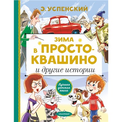 АСТ Успенский Э.Н. "Зима в Простоквашино и другие истории"