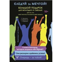 АСТ Катя Адушкина, Златослава Бодровская, Карина Аракелян "Следуй за мечтой! Большой подарок для молодых и смелых. 3 книги, которые взорвали Интернет"