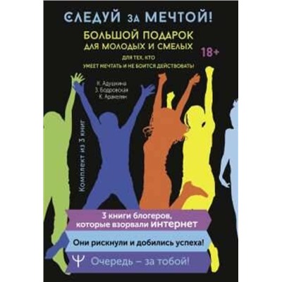 АСТ Катя Адушкина, Златослава Бодровская, Карина Аракелян "Следуй за мечтой! Большой подарок для молодых и смелых. 3 книги, которые взорвали Интернет"