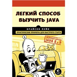 Эксмо Брайсон Пейн "Легкий способ выучить Java"