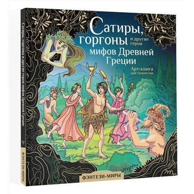 АСТ Каторкина Дарья "Сатиры, горгоны и другие герои мифов Древней Греции"