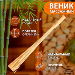 Веник массажный из бамбука 60 см, прут 0.2 см