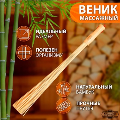 Веник массажный из бамбука 60 см, прут 0.2 см